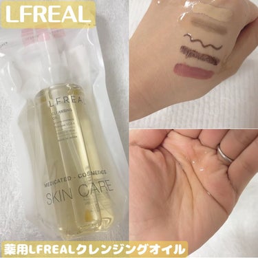 LFREAL クレンジングオイルのクチコミ「【LFREAL】
薬用LFREALクレンジングオイル

日本初の酵素クレンジングオイル！

オ.....」（1枚目）