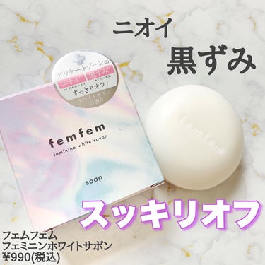 フェミニンふき取りシート /femfem/デオドラント・制汗剤を使ったクチコミ（2枚目）