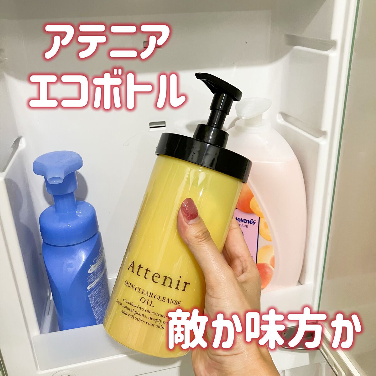 🦑「みんな大好きアテニアスキンクリア クレンズ オイル」

🦑「さて、これのヘビーユーザーならご存知のはず」

🦑「エコボトルなる巨大なボトルがあることを」

🦑「これを詰め替えボトルに被せれば」

🦑「注いだりこぼしたりなど煩雑