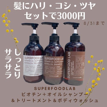 SUPERFOOD LAB（スーパーフード ラボ） BT +オイル シャンプー／トリートメントのクチコミ「髪にハリ・コシ・ツヤをもたらす美容補助酵素の「ビオチン」配合の「SUPERFOOD LAB」大.....」（1枚目）