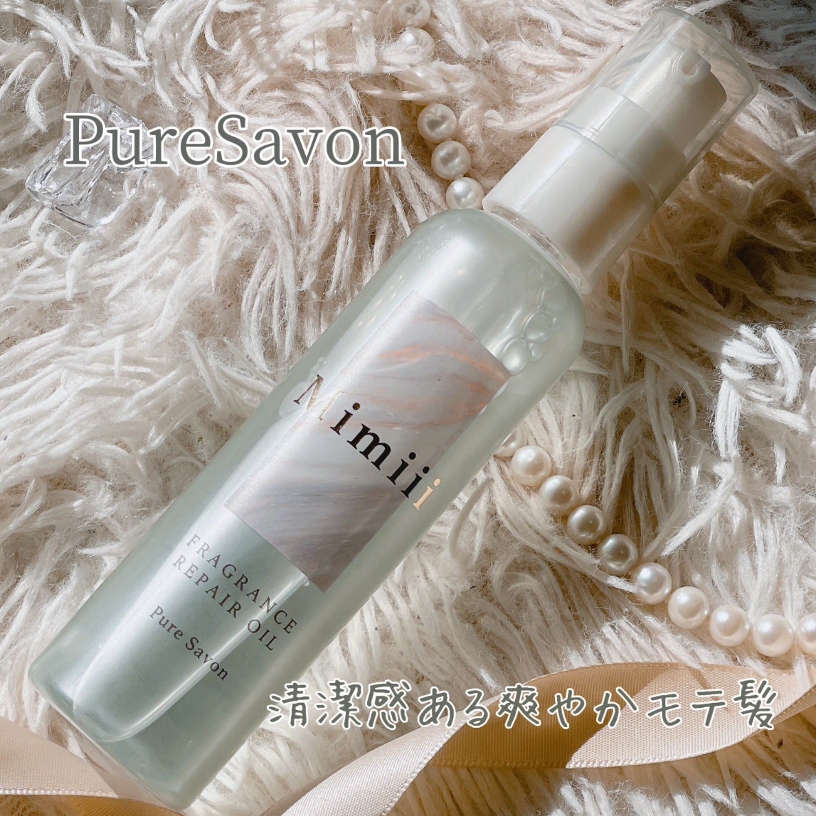 Mimiii フレグランスリペアオイル ピュアサボン/Cue's/ヘアオイルを使ったクチコミ(3枚目)