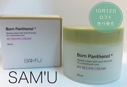 ボーンパンテノールマイレシピクリーム/SAM'U/フェイスクリームを使ったクチコミ(1枚目)