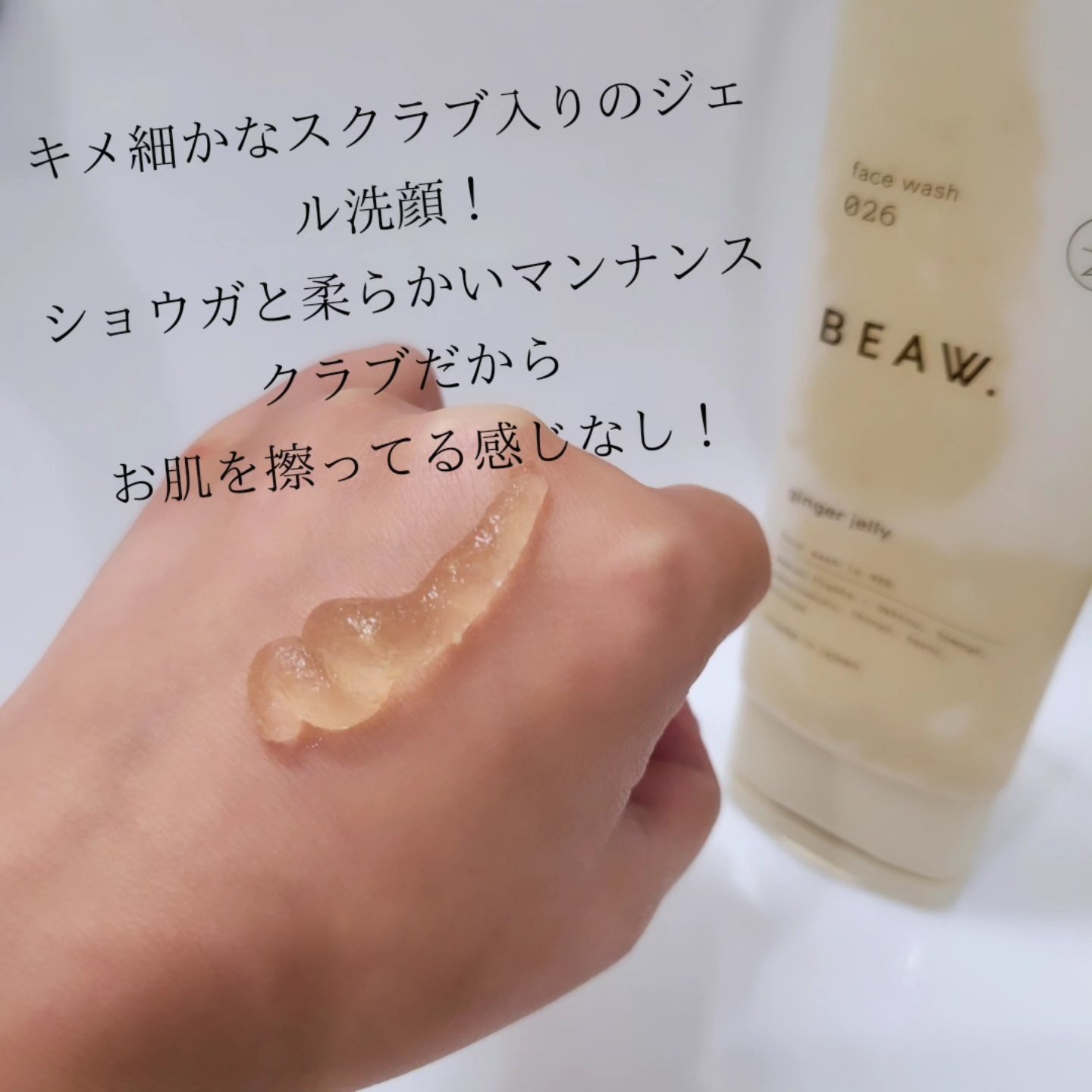 フェイスウォッシュ026 ジンジャージェリー/BEAW./洗顔フォームを使ったクチコミ（3枚目）