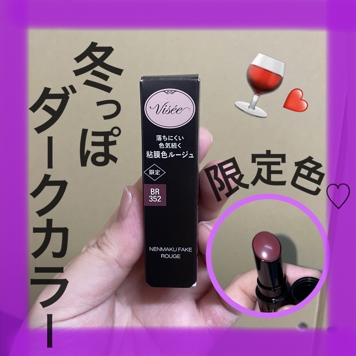 ネンマクフェイク ルージュ/Visée/口紅を使ったクチコミ（1枚目）