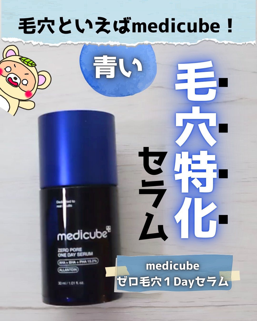 ゼロ毛穴1DAYセラム/MEDICUBE/美容液を使ったクチコミ(1枚目)
