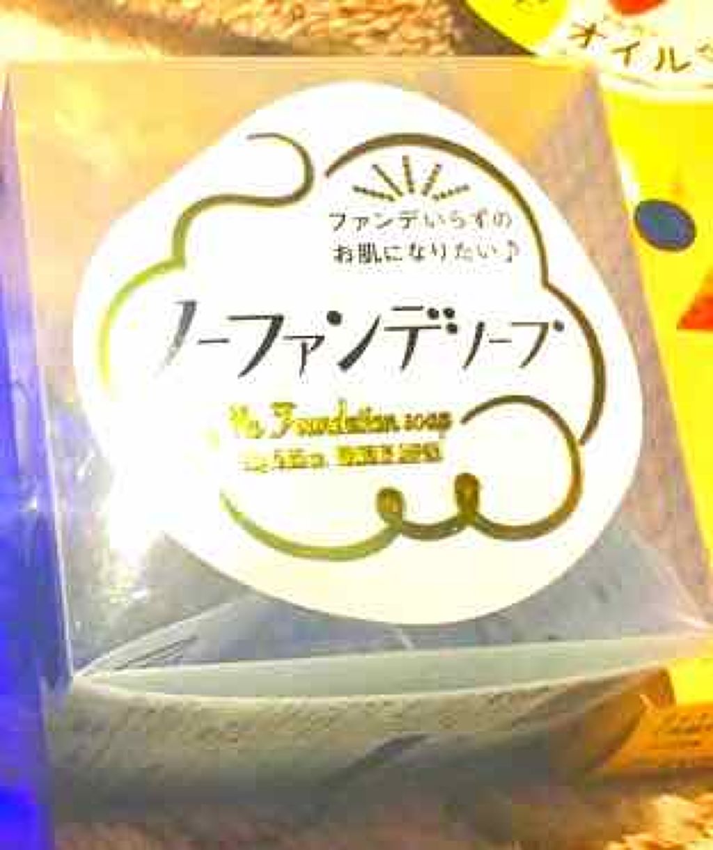 ノーファンデソープ/ペリカン石鹸/洗顔石鹸を使ったクチコミ（1枚目）