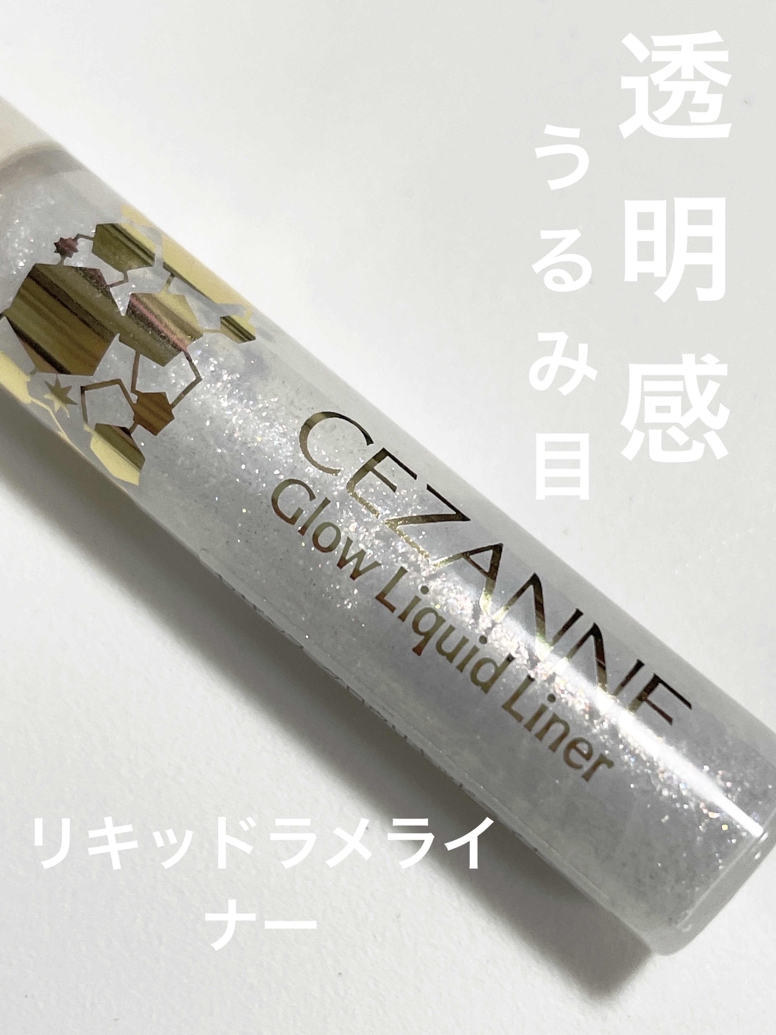 グロウリキッドライナー/CEZANNE/リキッドアイライナーを使ったクチコミ（1枚目）