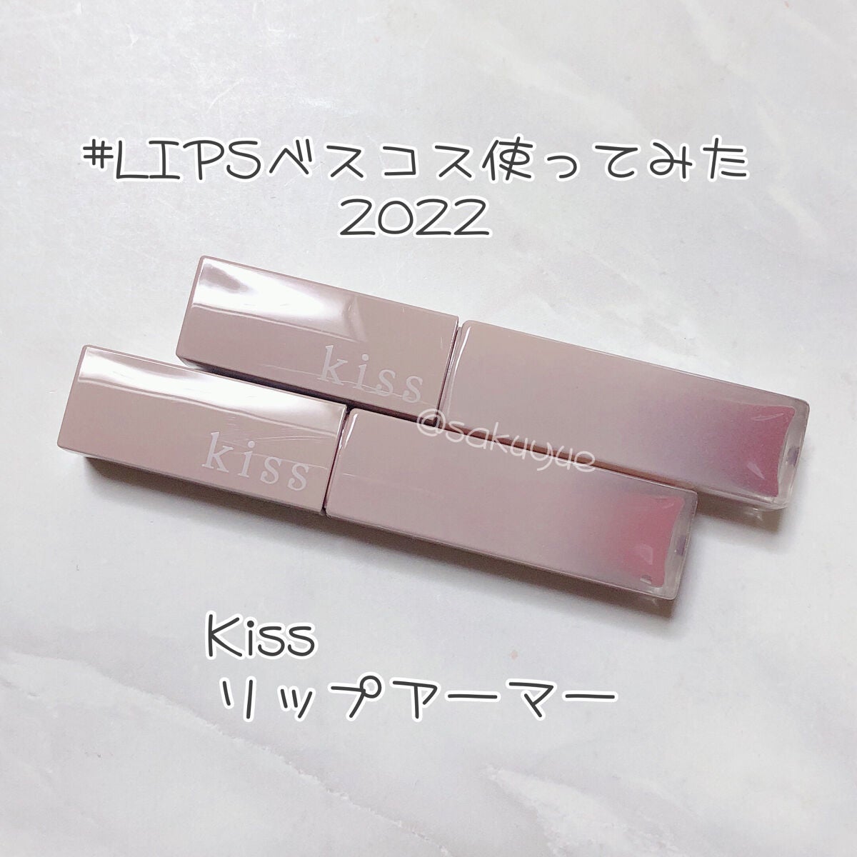 リップアーマー/KiSS/口紅を使ったクチコミ(1枚目)