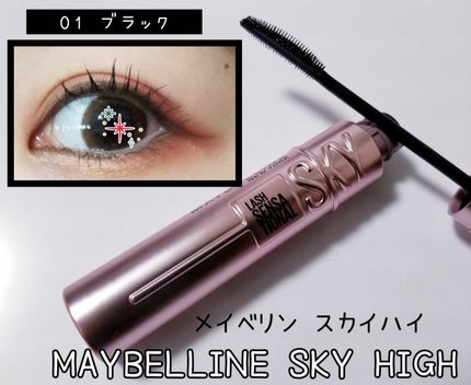スカイハイ/MAYBELLINE NEW YORK/マスカラを使ったクチコミ(2枚目)