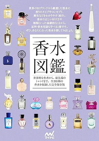 株式会社マイナビ出版 香水図鑑