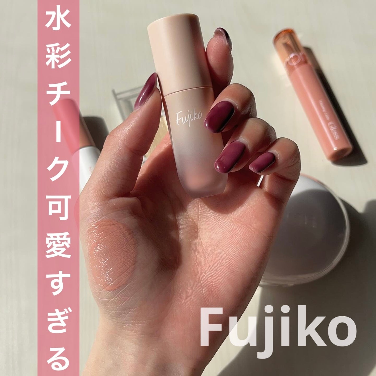 ⽔彩チーク/Fujiko/リキッドチークを使ったクチコミ(1枚目)