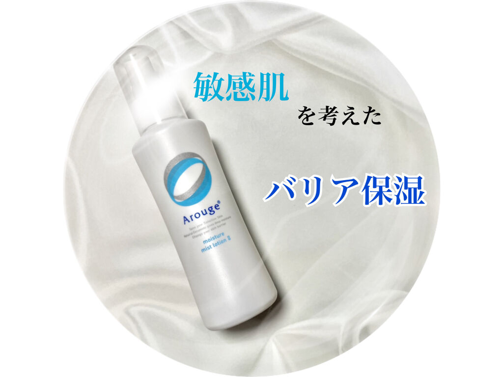 モイスチャー ミストローションII（しっとり）/アルージェ/ミスト状化粧水を使ったクチコミ（1枚目）