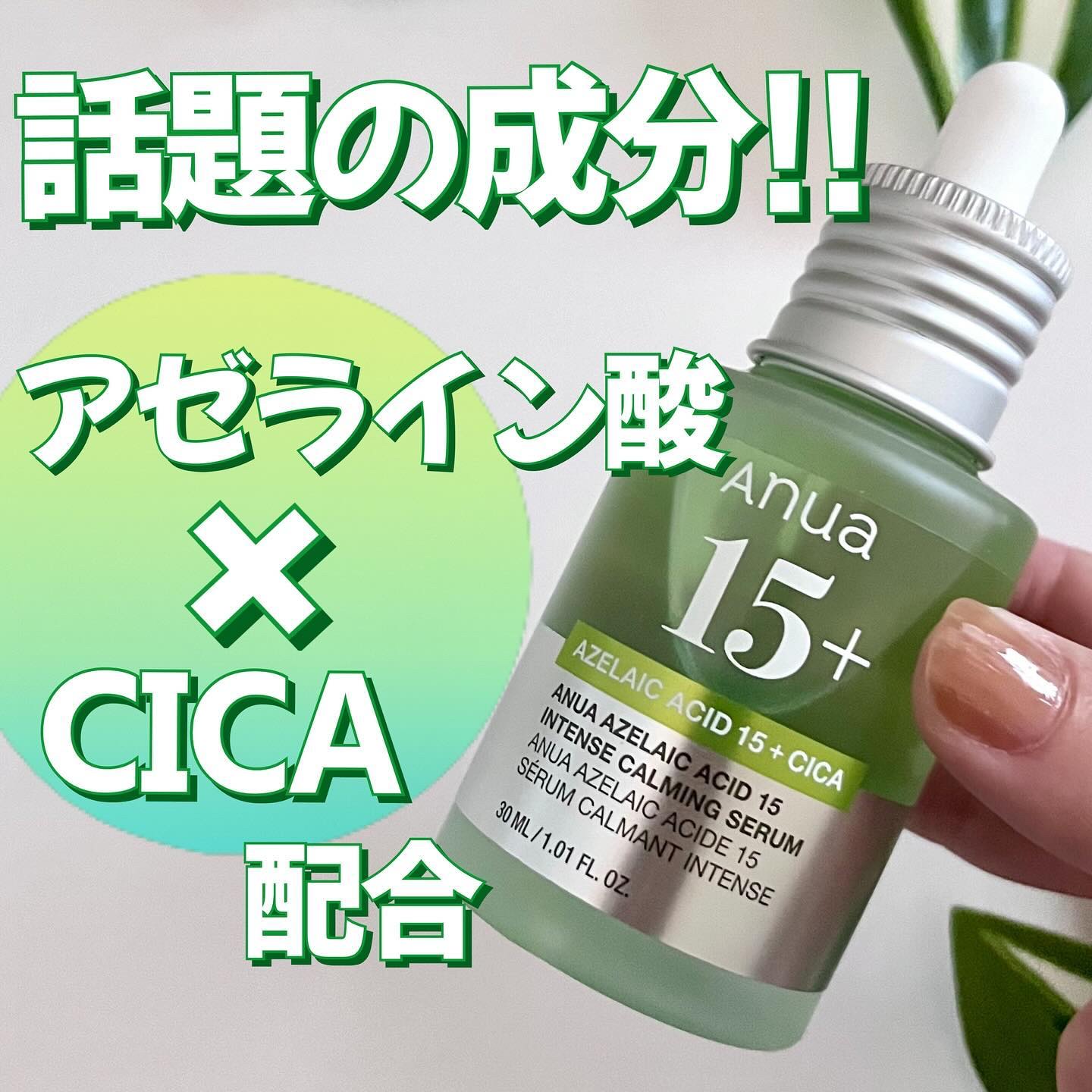 アゼライン酸15 インテンスカーミングセラム/Anua/美容液を使ったクチコミ（1枚目）