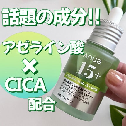 アゼライン酸15 インテンスカーミングセラム/Anua/美容液を使ったクチコミ(1枚目)