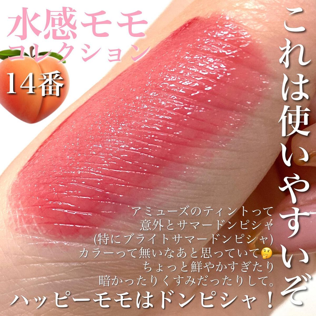 デューティント 【旧】14 ハッピーモモ/AMUSE/リップティントを使ったクチコミ（3枚目）