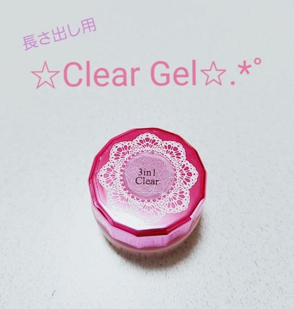 ネイルレシピ 3in クリアジェル(長さ出し用)/ネイルネイル/ジェルネイルを使ったクチコミ(1枚目)
