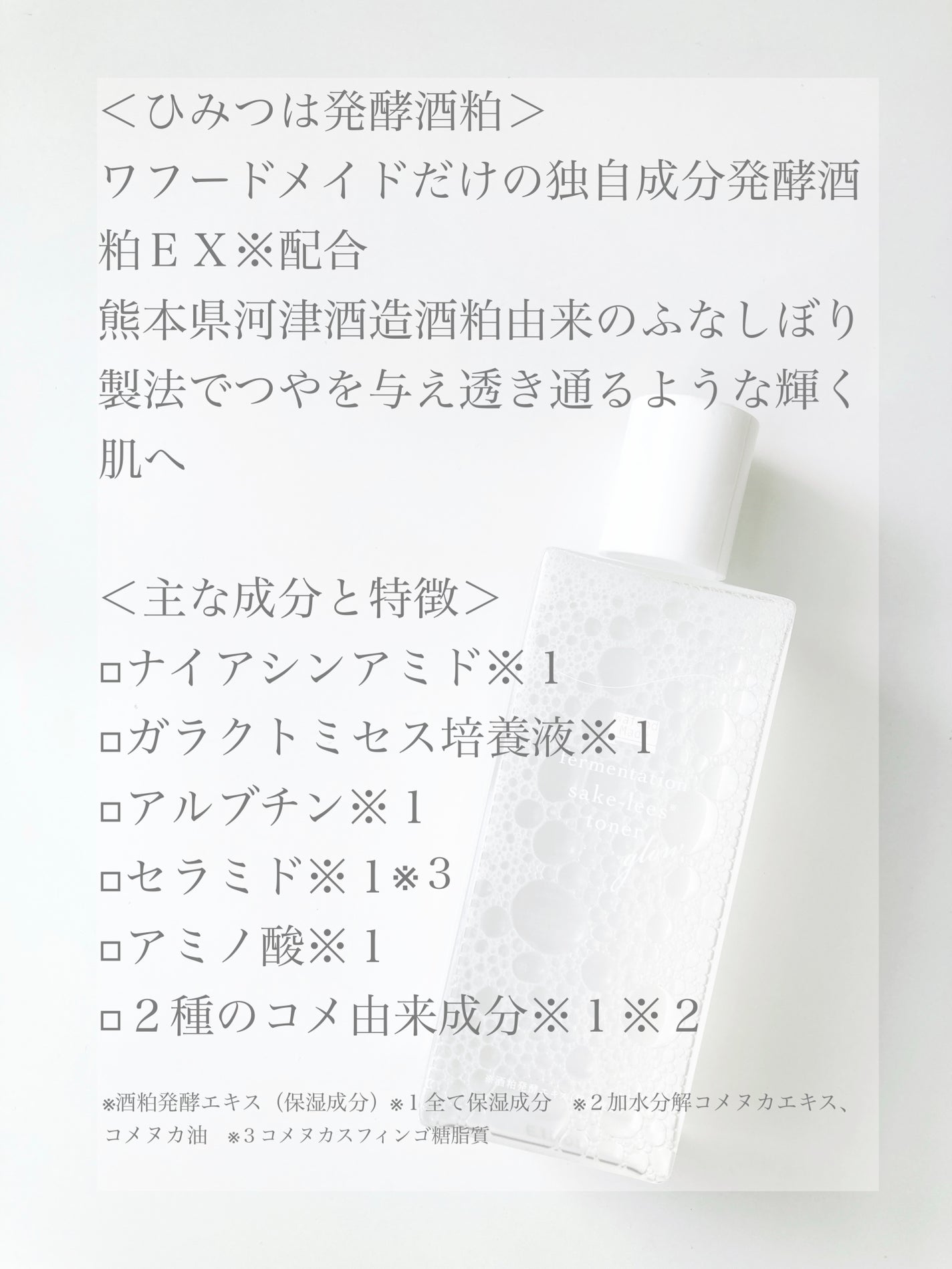 ワフードメイド 発酵酒粕化粧水 グロー/pdc/化粧水を使ったクチコミ(2枚目)