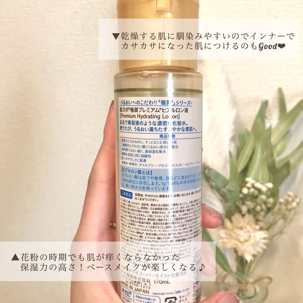 極潤プレミアムヒアルロン液(ハダラボスーパーモイスト化粧水c)/肌ラボ/化粧水を使ったクチコミ(3枚目)