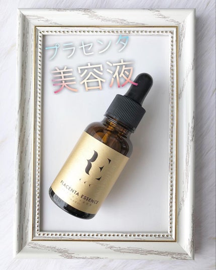 REプラセンタ美容液/RE(アール・イー)/美容液を使ったクチコミ(1枚目)
