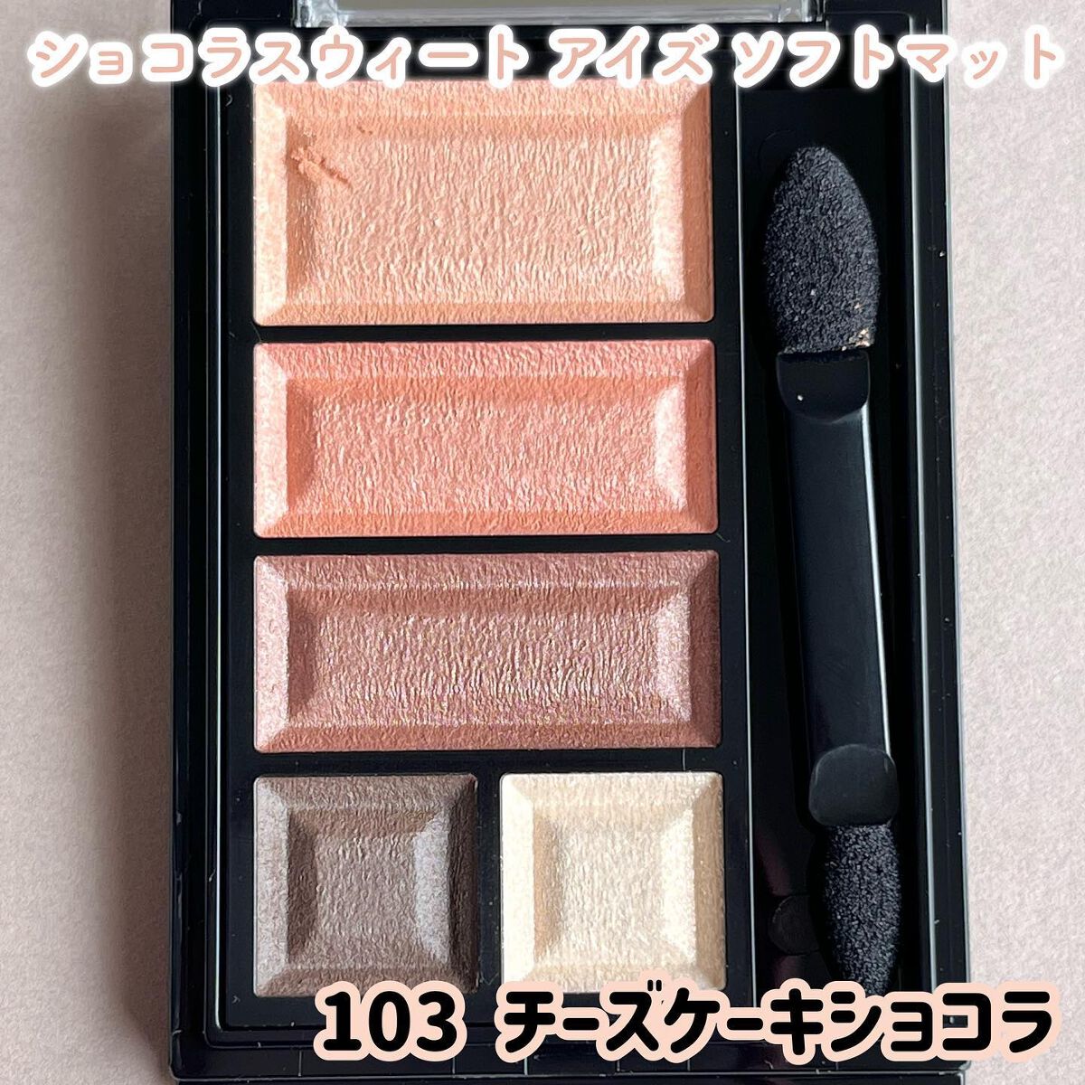 ショコラスウィート アイズ/リンメル ロンドン/アイシャドウパレットを使ったクチコミ（3枚目）