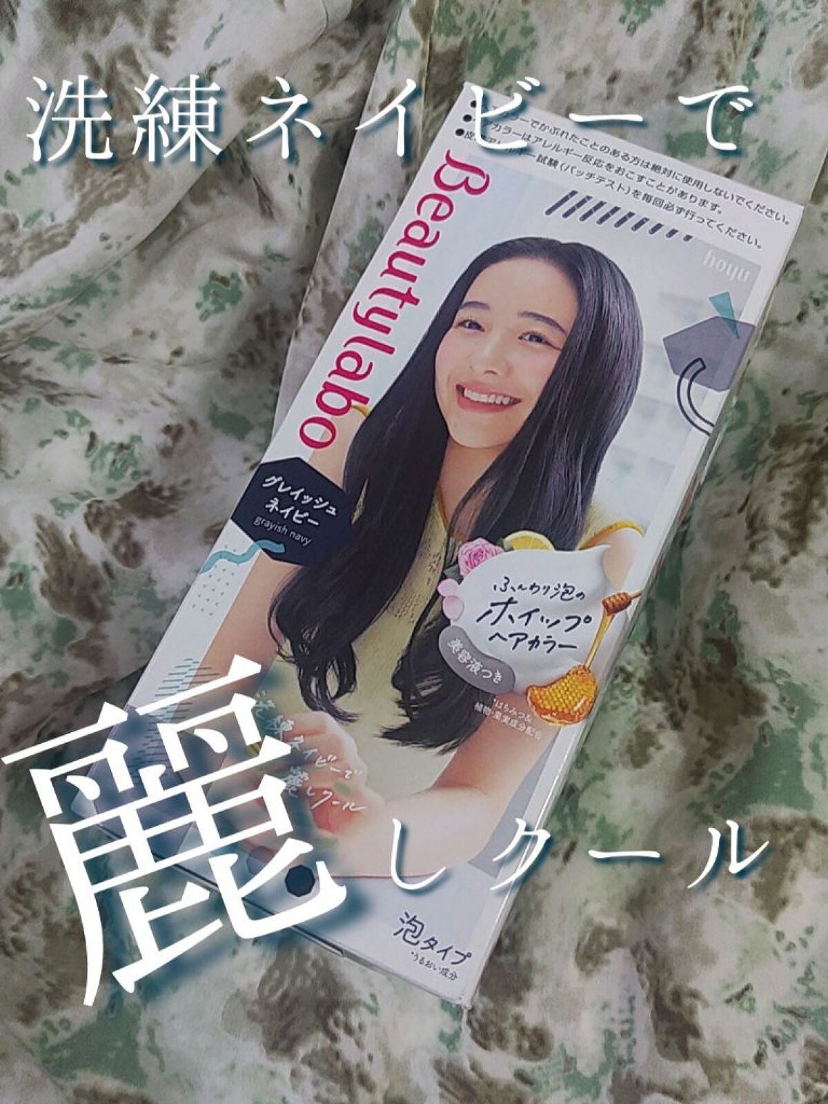 ホイップヘアカラー/ビューティラボ/ヘアカラーを使ったクチコミ(1枚目)