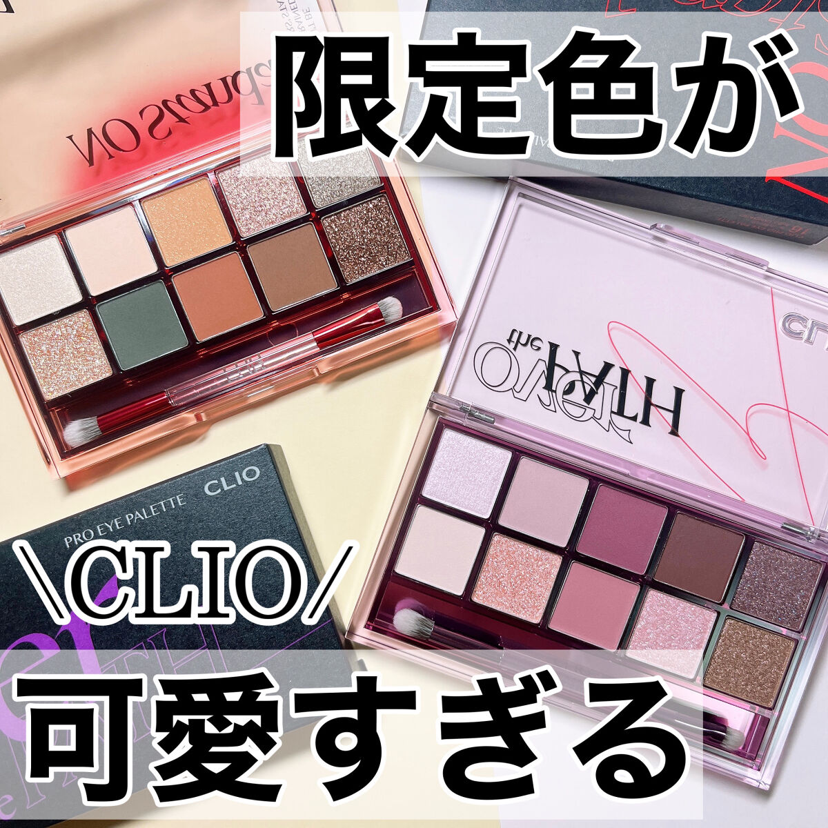 プロ アイ パレット/CLIO/アイシャドウパレットを使ったクチコミ（1枚目）