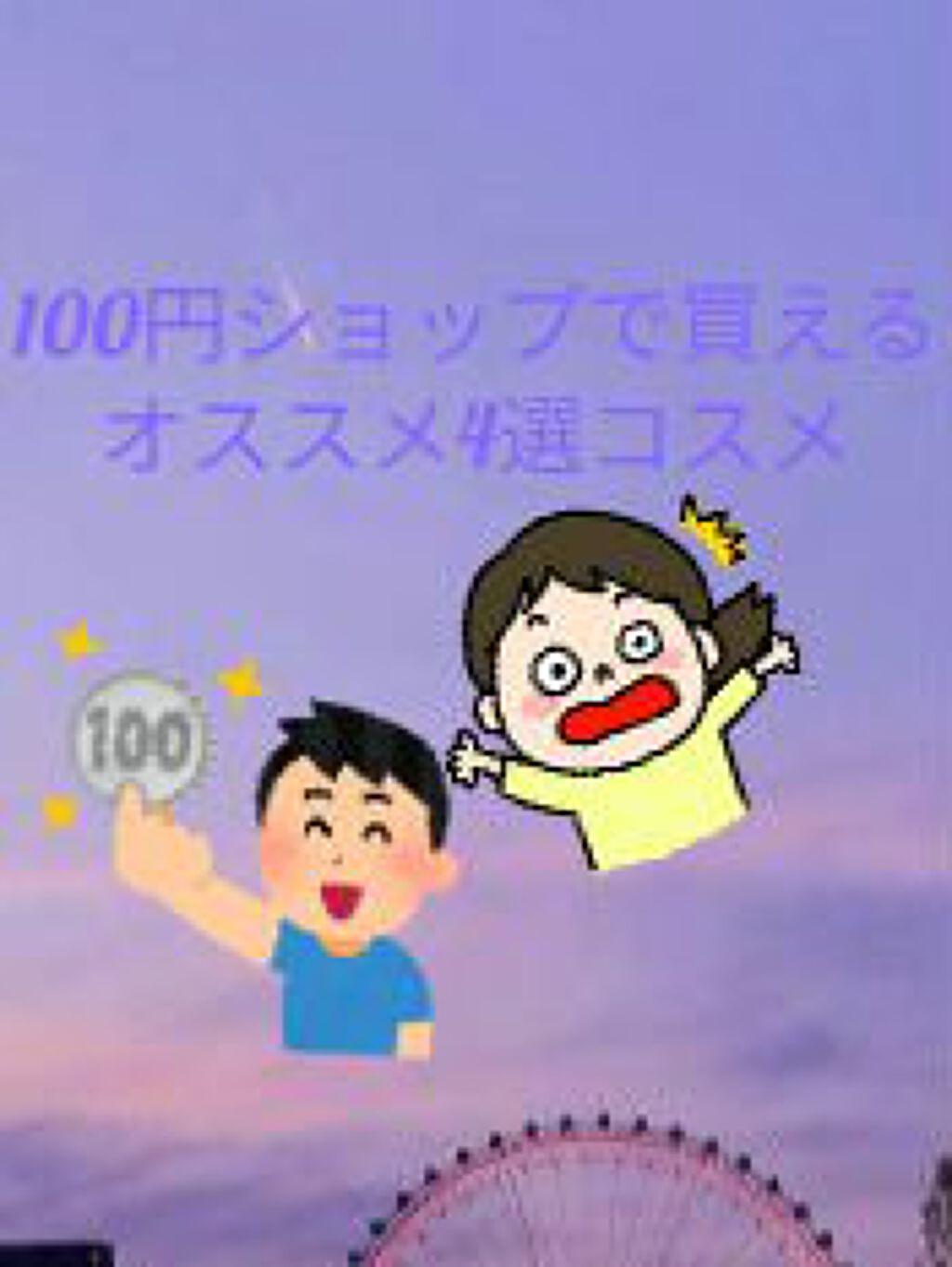 ð·â¡ on LIPS ãããã«ã¡ã¯ðä»åã¯ã100åã·ã§ããã§è²·ãããªã¹ã¹ã¡4éžã³ã¹ã¡..ãïŒ1æç®ïŒ