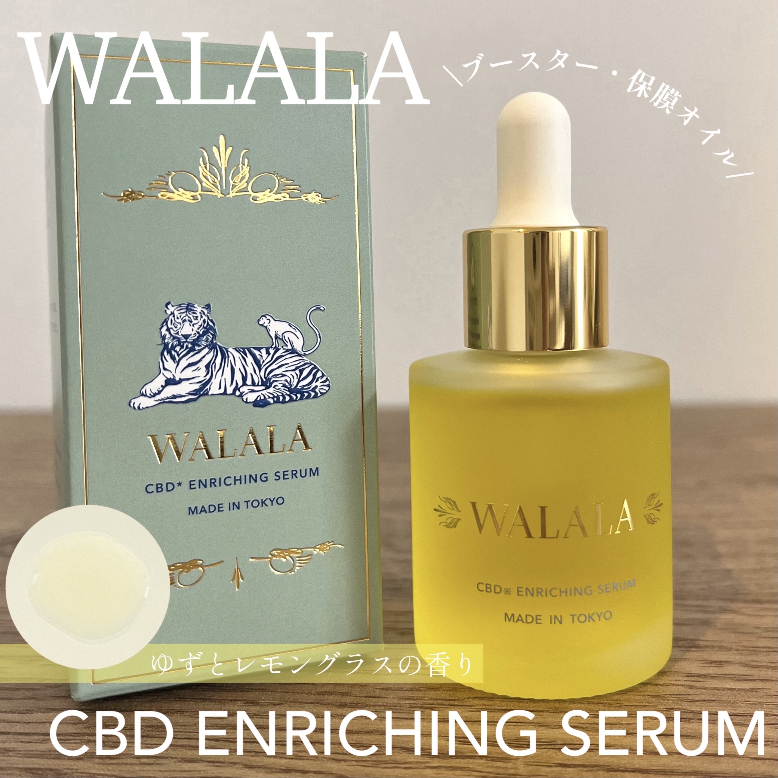 CBD エンリッチセラム/WALALA/美容液を使ったクチコミ（1枚目）