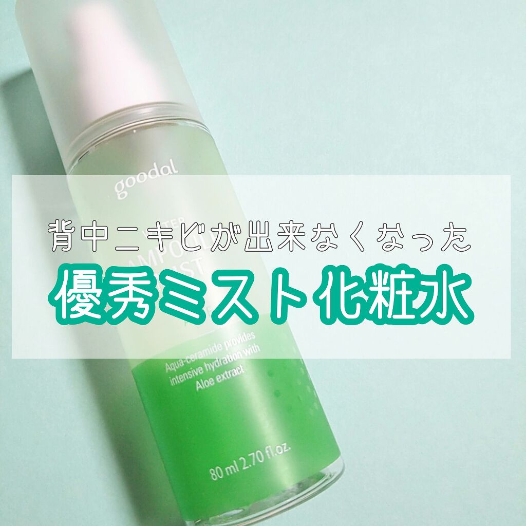 アンプルミスト/goodal/ミスト状化粧水を使ったクチコミ(1枚目)