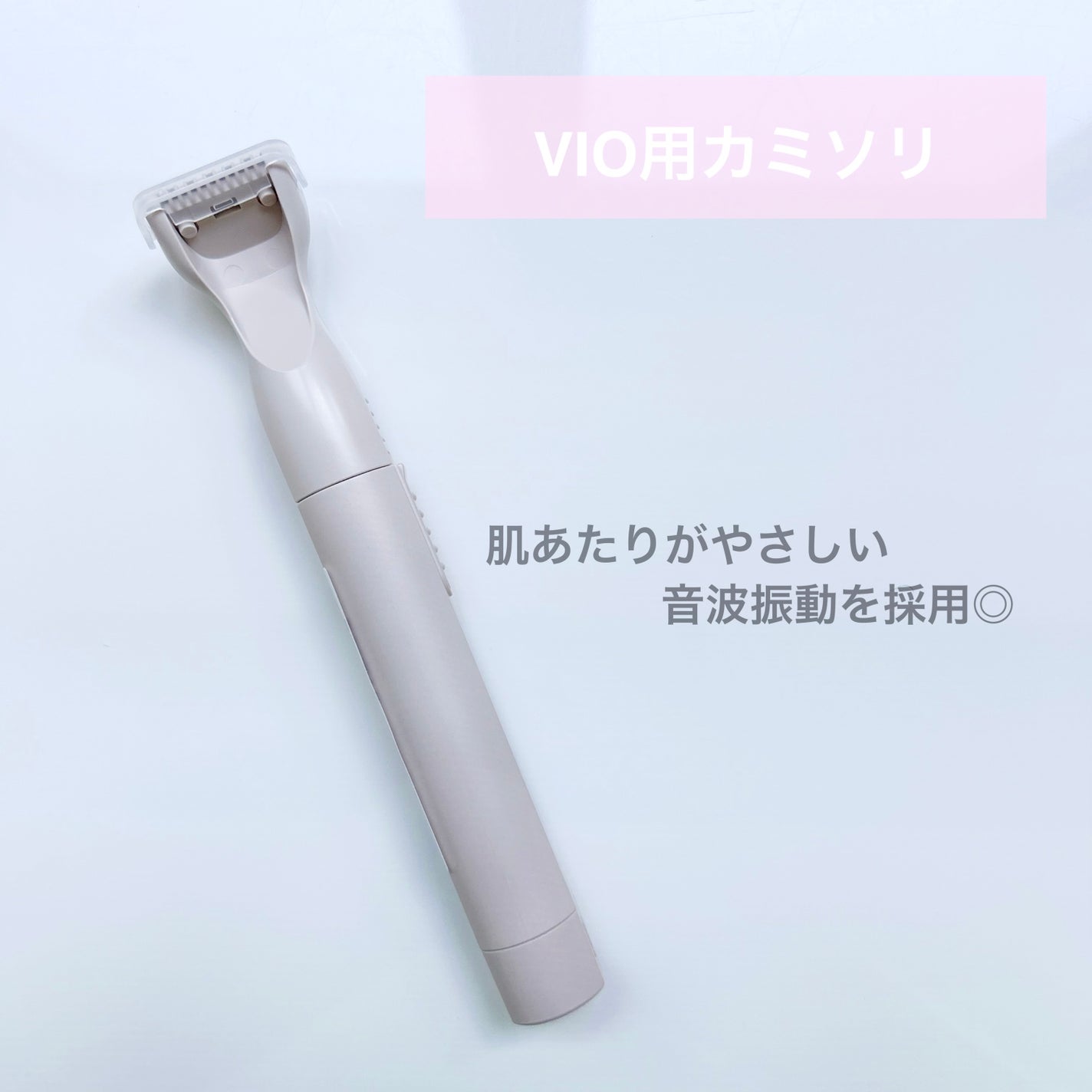 miness VIOデリケートゾーン用カミソリ/貝印/シェーバーを使ったクチコミ(4枚目)
