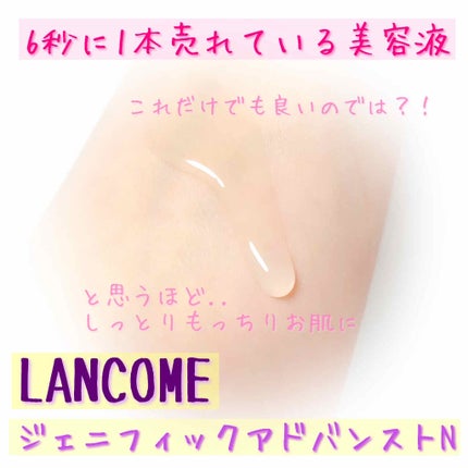 ジェニフィック アドバンスト N/LANCOME/美容液を使ったクチコミ(3枚目)