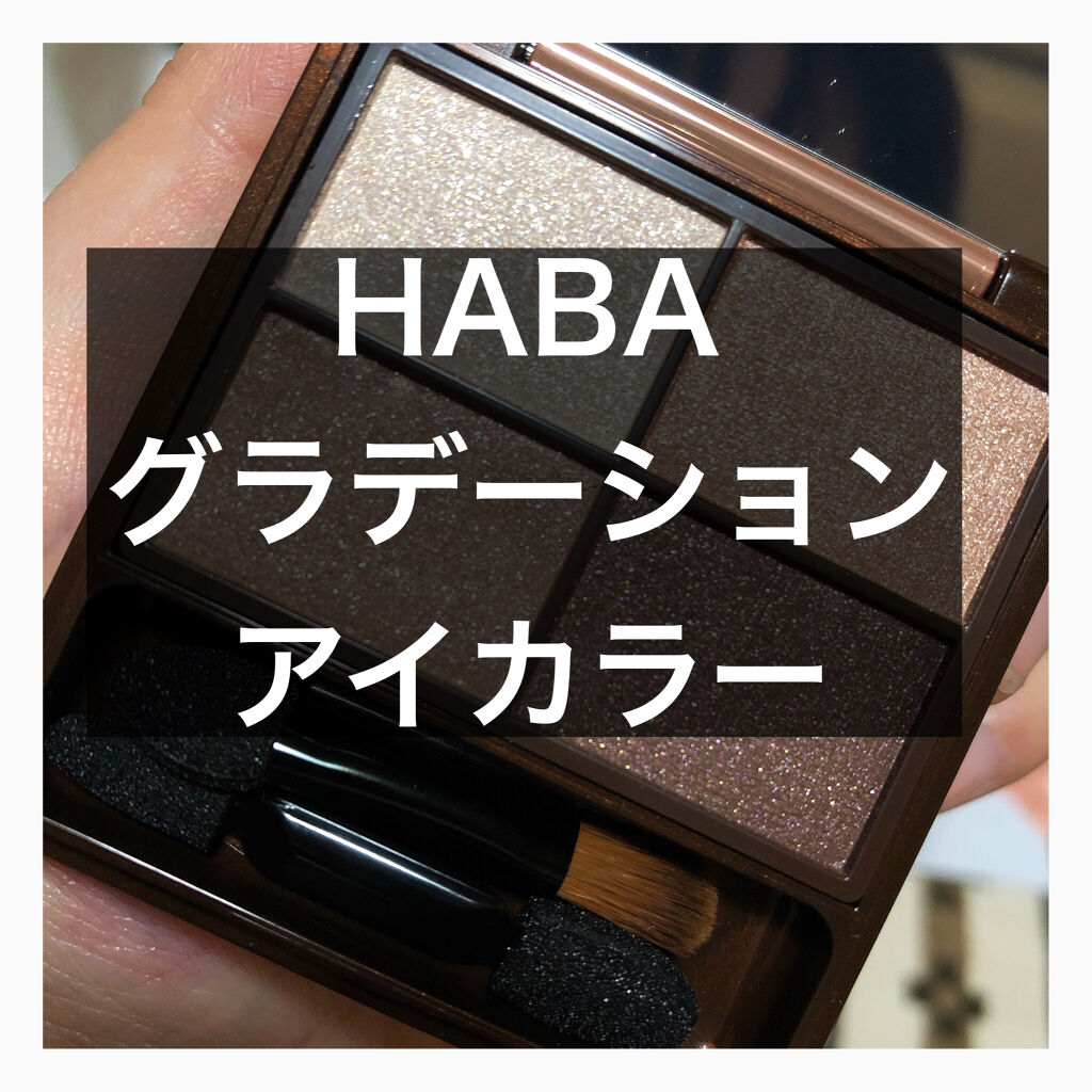 グラデーションアイカラー スウィートブラウン/HABA/アイシャドウパレットを使ったクチコミ（1枚目）