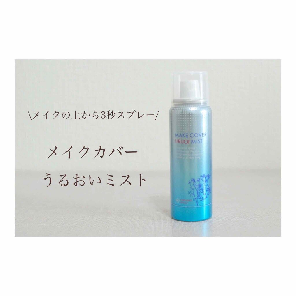 うるおいミスト/MAKE COVER/ミスト状化粧水を使ったクチコミ(1枚目)