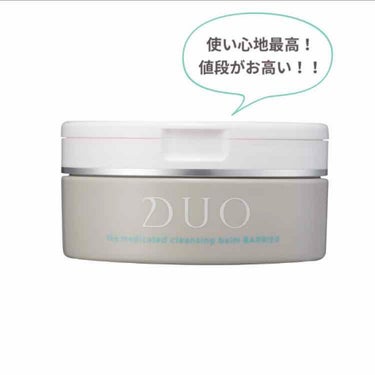 《DUO バリア》使い切り！

🟢これもブラックと同じでプレゼントでもらった！

🟢使った感想
▷ブラックと同じような使い心地で
やっぱり肌にのせるととろける感じ！
▷においは嫌いではないけどブラックの