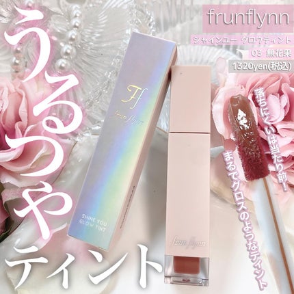 frunflynn シャインユー グロウティント/frunflynn/リップティントを使ったクチコミ(1枚目)
