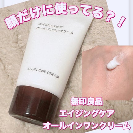 エイジングケアオールインワンクリーム/無印良品/オールインワン化粧品を使ったクチコミ(1枚目)