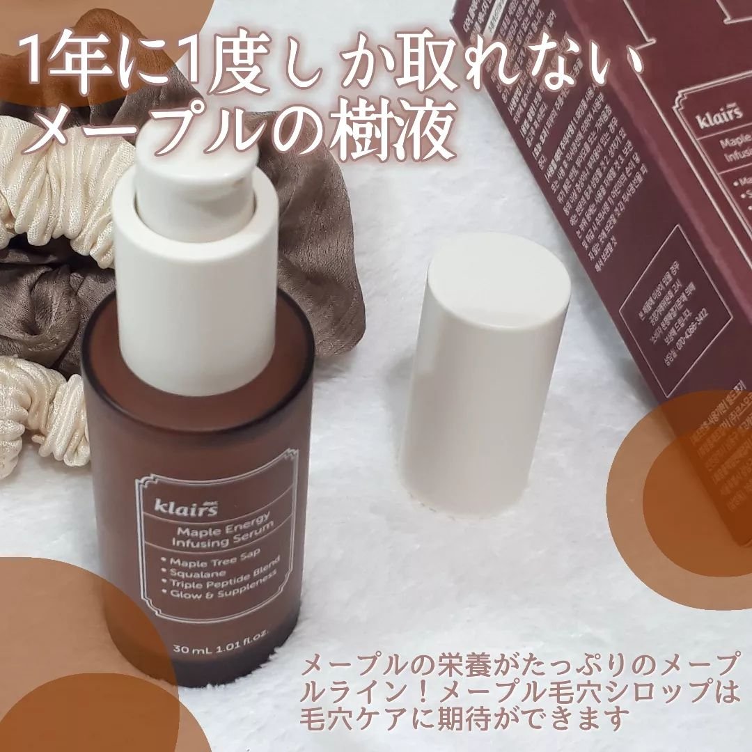 メープルエナジーインフュージングセラム/Klairs/美容液を使ったクチコミ（2枚目）