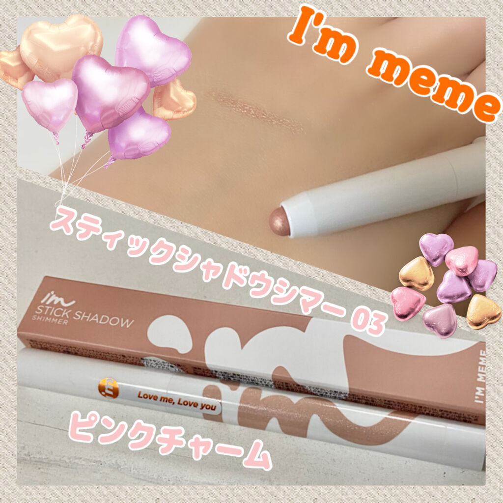 アイムスティックシャドウシマー/i’m meme/スティックアイシャドウを使ったクチコミ（1枚目）