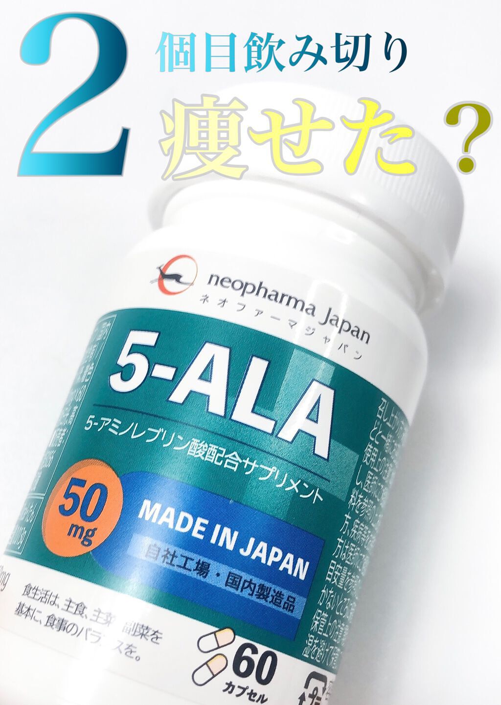 5-ALA｜ネオファーマジャパンの効果に関する口コミ - 話題の5-ALA、2個