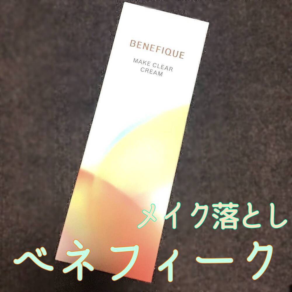  メイククリア クリーム/BENEFIQUE/クレンジングクリームを使ったクチコミ（1枚目）