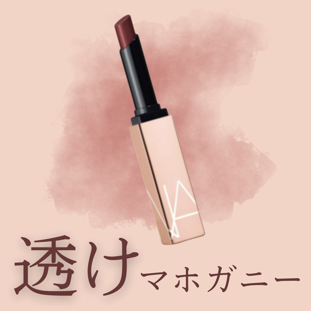 アフターグロー　センシュアルシャイン　リップスティック/NARS/口紅を使ったクチコミ（1枚目）
