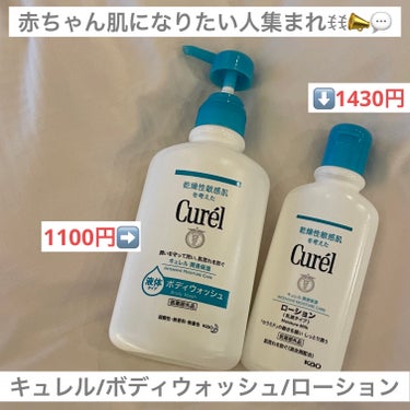 赤ちゃんみたいなもっちりお肌になりたい私の
個人的ベストボディケア方法🧴🫧


使っているのは
キュレルのボディウォッシュとローション🫧‪


①まずはお風呂で🛀
ボディウォッシュの方を使い
身体を優し