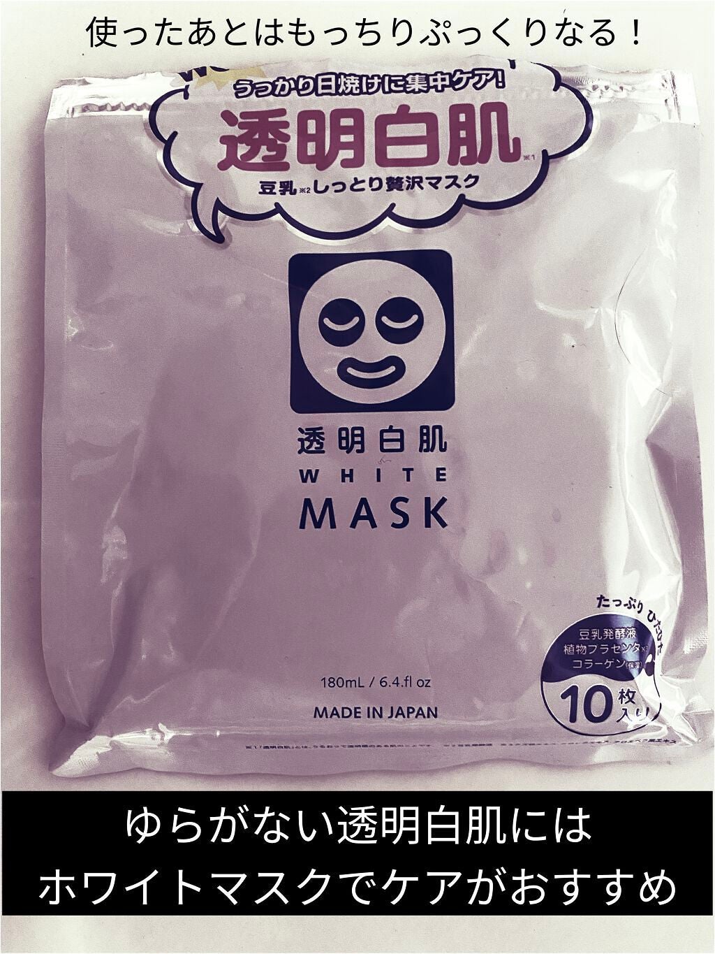 ホワイトマスクN/透明白肌/シートマスク・パックを使ったクチコミ(1枚目)
