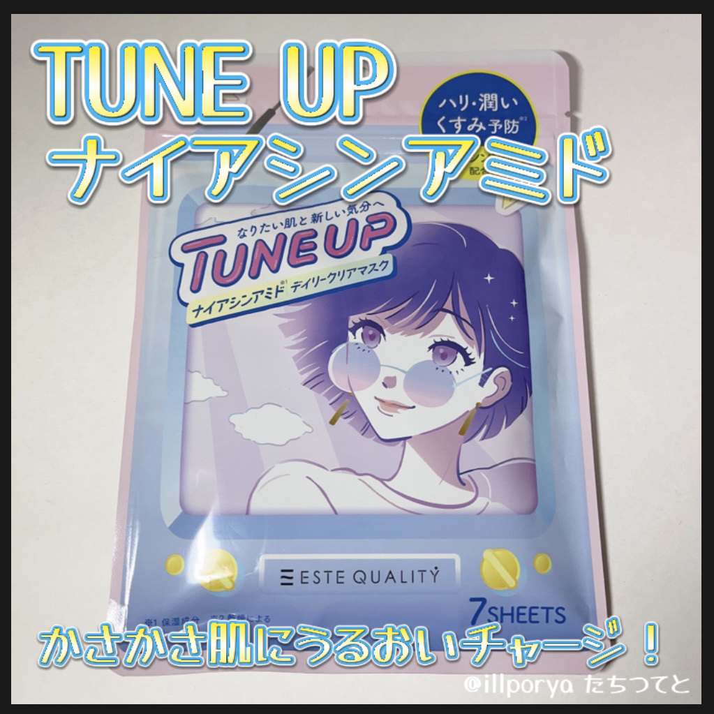 ナイアシンアミドデイリークリアマスク 7枚/ESTE QUALITY TUNE UP/シートマスク・パックを使ったクチコミ（1枚目）