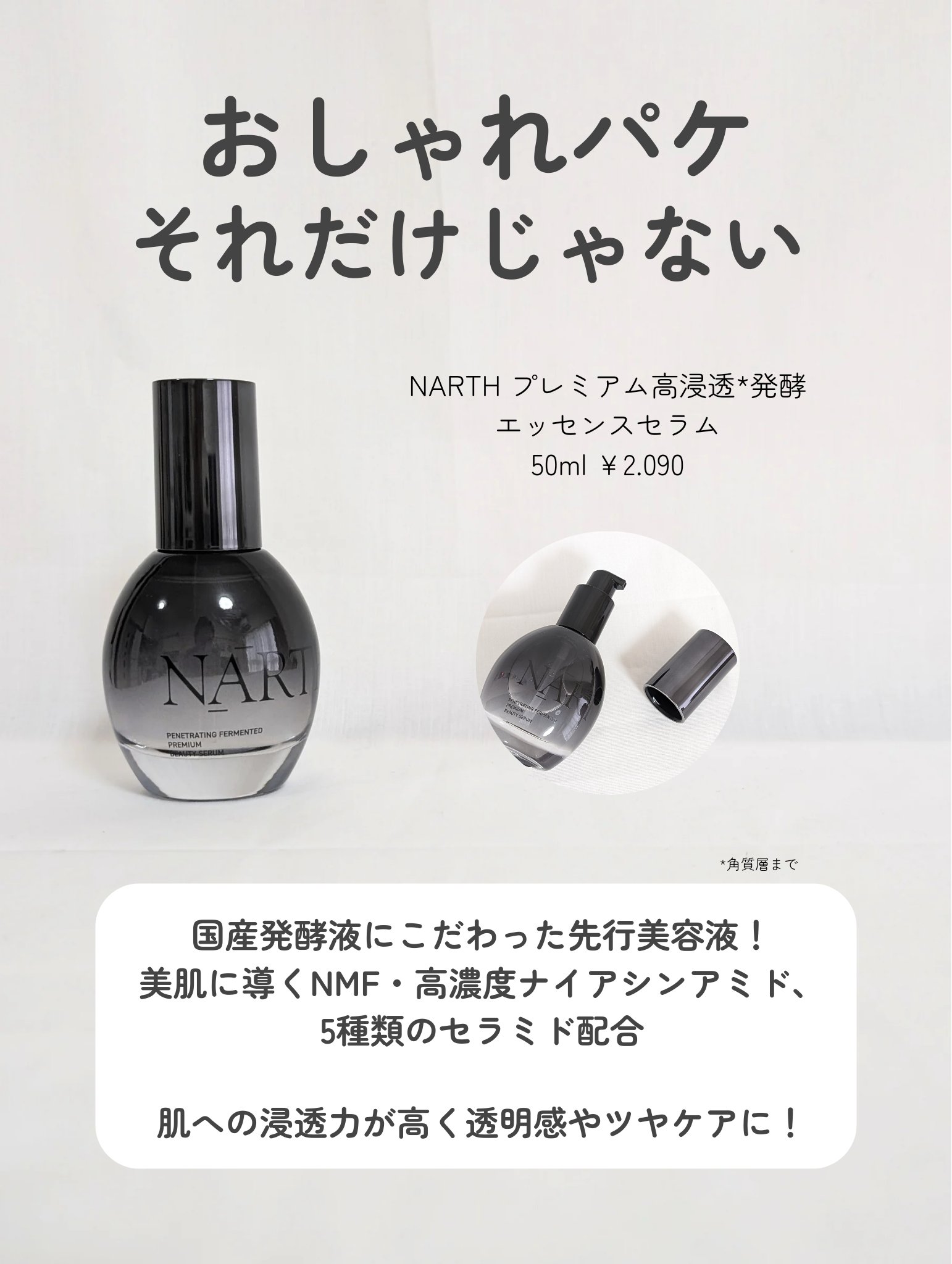 プレミアム高浸透発酵エッセンスセラム/NARTH/美容液を使ったクチコミ（3枚目）