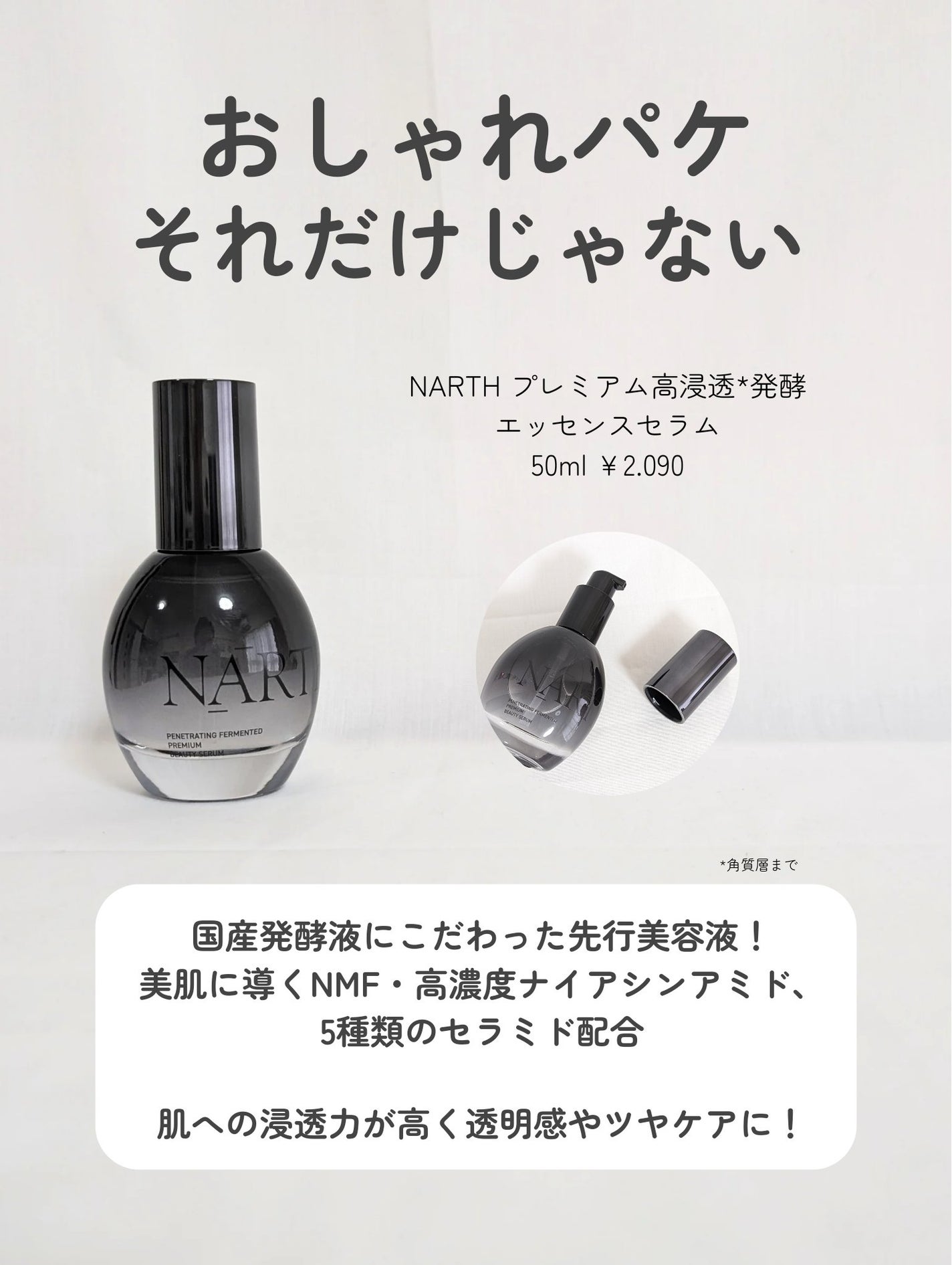 プレミアム高浸透発酵エッセンスセラム/NARTH/美容液を使ったクチコミ(3枚目)