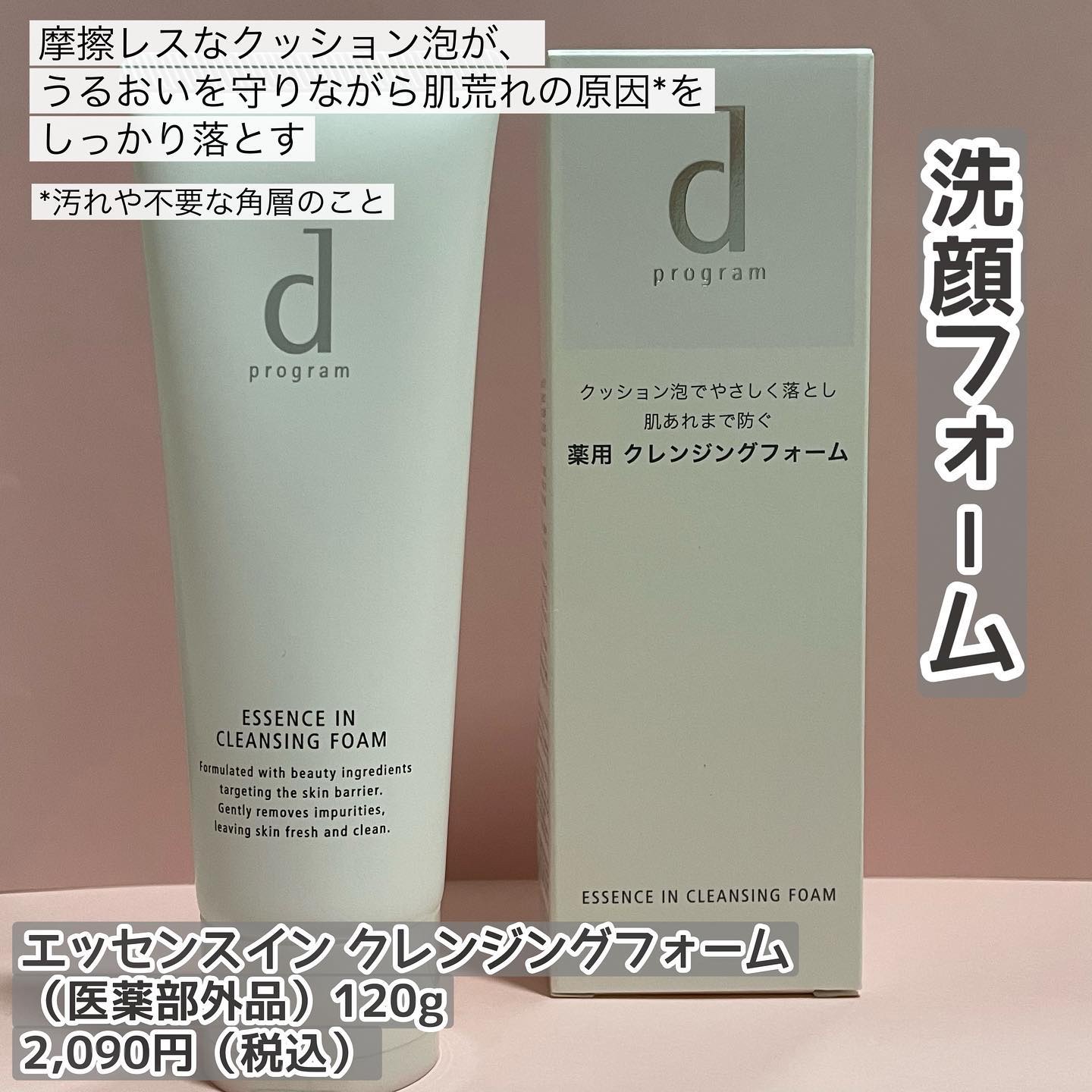 エッセンスイン クレンジングフォーム/d プログラム/洗顔フォームを使ったクチコミ（3枚目）