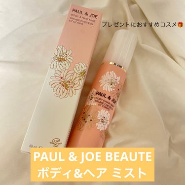 ボディ&ヘア ミスト/PAUL & JOE BEAUTE/ミスト状化粧水を使ったクチコミ（1枚目）