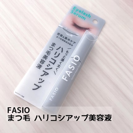 まつ毛 ハリコシアップ美容液/FASIO/まつげ美容液を使ったクチコミ(1枚目)