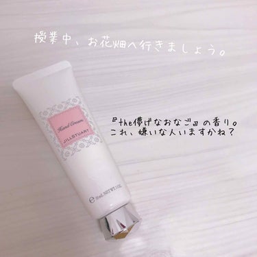 知る人ぞ知る JILLSTUARTのハンドクリーム♡

ハンドクリーム集めるの大好きで色々買ってみたのですがこちらはほんとにオススメです☺️

まずなんと言ってもいい匂いすぎる！！！！

え、もうこんな